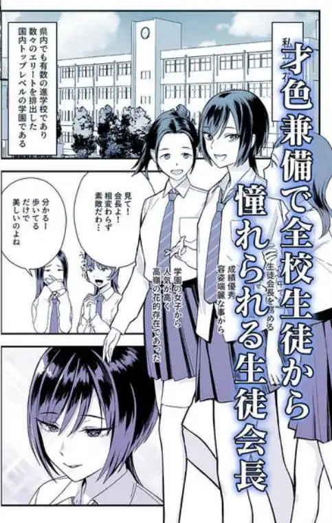 陰キャな俺だけが知っている生徒会長の裏側。～隠れ巨乳の先輩が快楽に屈服して堕ちるまで～(d_709018)ページ003