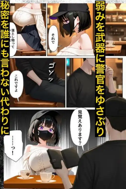 強気な裏アカ警察官、潮だくセックスで二か月後に分からされる話(d_710010)ページ007