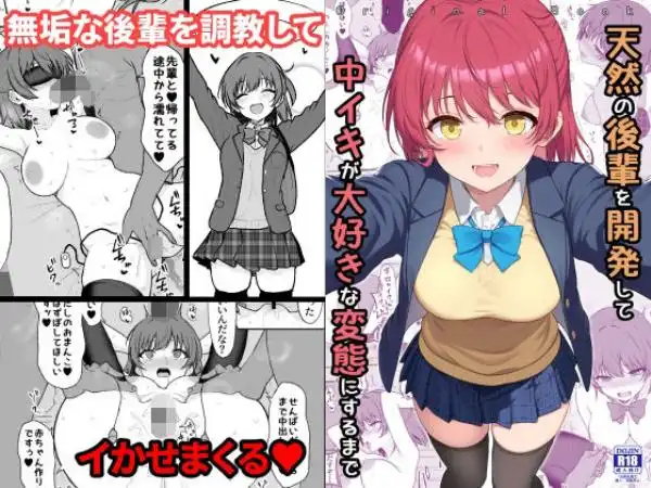 天然の後輩を開発して中イキが大好きな変態にするまで(d_710450)タイトル画像