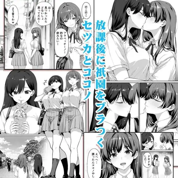 飯犯トラベラーズ 京都百合へし折り輪●快楽堕落編(d_710464)ページ001