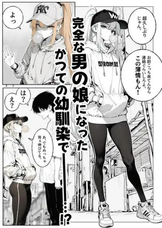 ◯キの頃の幼馴染が完全な男の娘になっていた話。(d_711065)ページ003