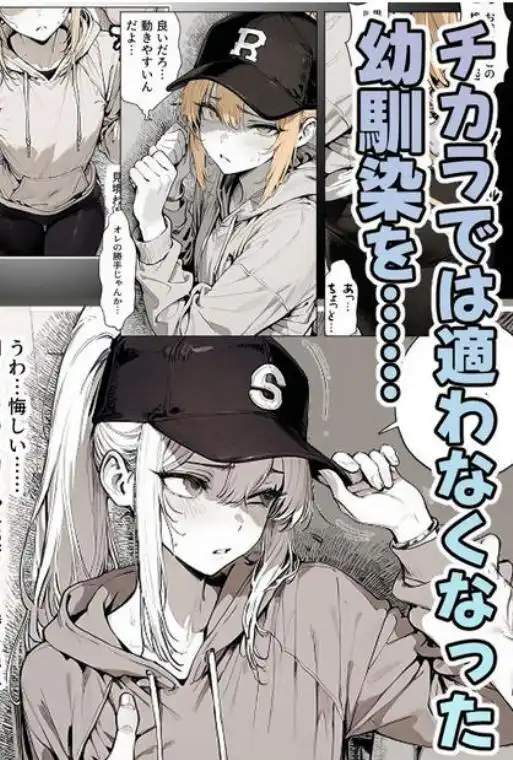 ◯キの頃の幼馴染が完全な男の娘になっていた話。(d_711065)ページ012