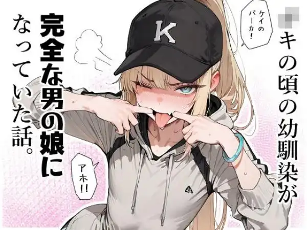 ◯キの頃の幼馴染が完全な男の娘になっていた話。(d_711065)タイトル画像
