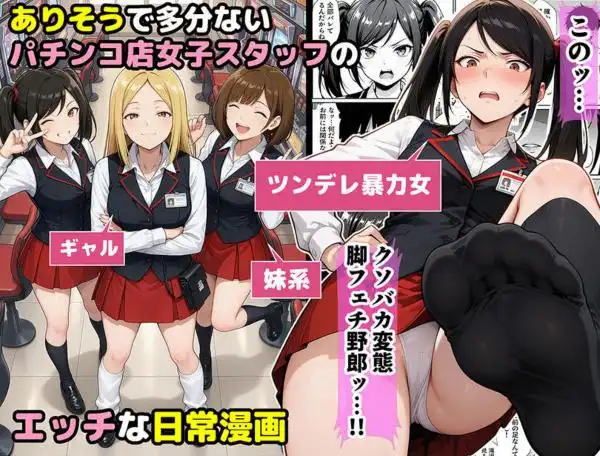 パチンコ店長の俺。女子スタッフのシコい足で毎日脳汁出してたらイチャラブSEXする事になった！～ただし時々殴られる～(d_712237)ページ001