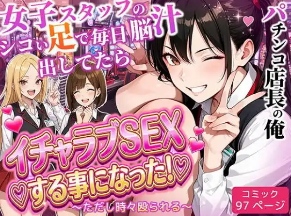 パチンコ店長の俺。女子スタッフのシコい足で毎日脳汁出してたらイチャラブSEXする事になった！～ただし時々殴られる～(d_712237)タイトル画像