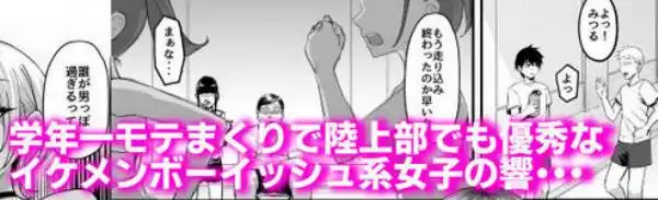陸上部のボーイッシュな幼馴染がする誰にも言えないコト(d_712745)ページ001