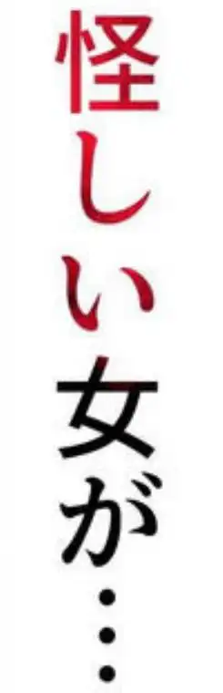 因習村へようこそ♪後継者様（はーと）EX～処女奉納の因習がある村～(d_712910)ページ002