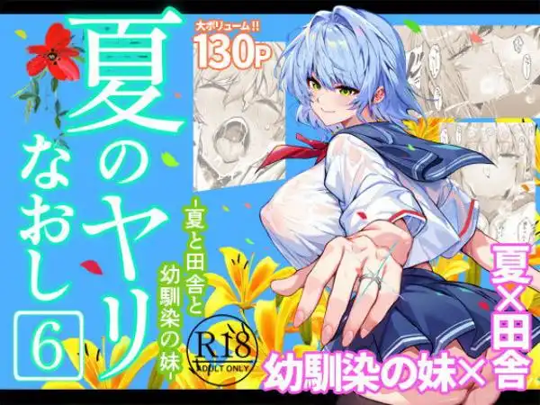 夏のヤリなおし6(d_712912)タイトル画像