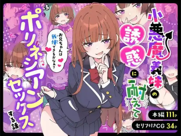 小悪魔義妹の誘惑に耐えてポリネシアンセックスする話(d_712941)タイトル画像