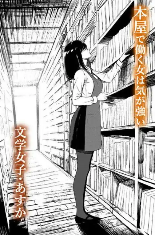 本屋で働くお姉さんが こじらせメガネで実はエロ沼(d_713214)ページ002