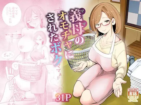 義母のオモチャにされたボク(d_713710)タイトル画像