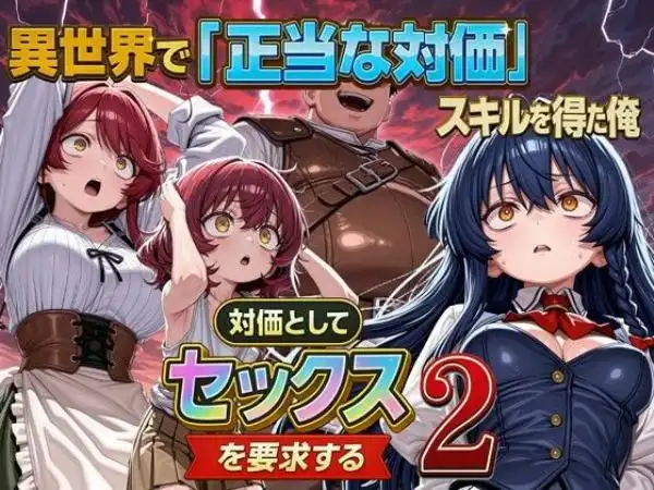 異世界で『正当な対価』スキルを得た俺 対価としてセックスを要求する 2(d_714699)タイトル画像