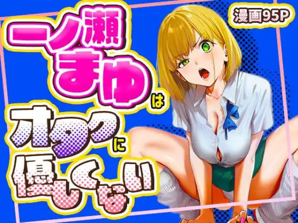 一ノ瀬まゆはオタクに優しくない(d_715256)タイトル画像