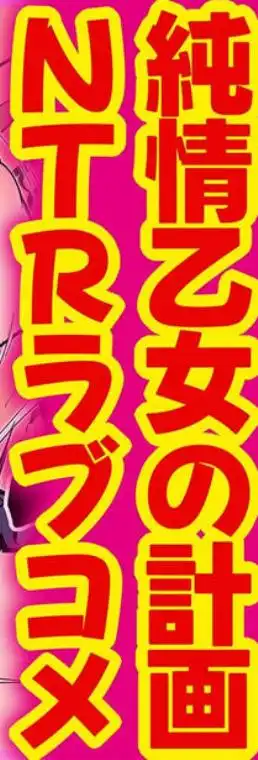 ももかちゃんは僕にNTRたいっ！(d_715711)ページ013