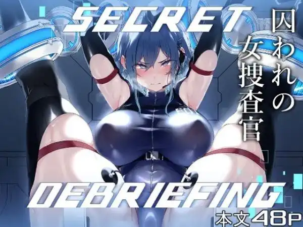 SECRET DEBRIEFING(d_716922)タイトル画像