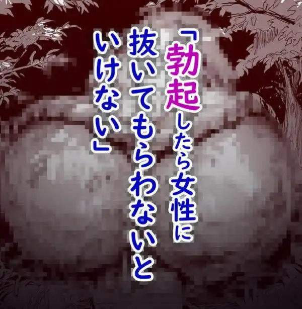 勃禁村 ～勃起したら抜いてもらわないといけない村～第2話(d_717438)ページ002