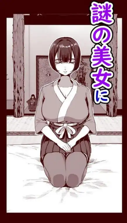 勃禁村 ～勃起したら抜いてもらわないといけない村～第2話(d_717438)ページ007