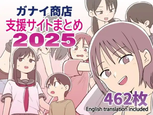 ガナイ商店支援サイトまとめ2025年度分(d_718908)タイトル画像