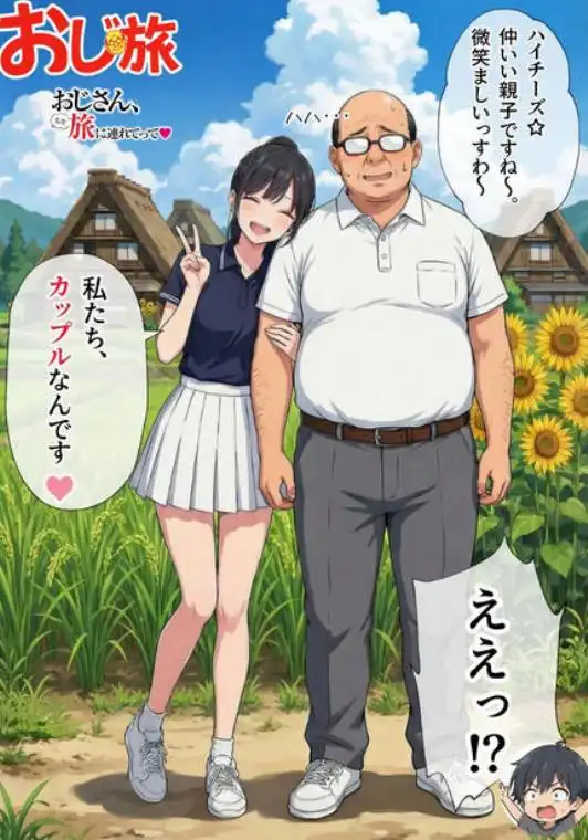 【義阜編】おじさん、私を旅に連れてって(d_721379)ページ005