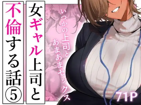 女ギャル上司と不倫する話5(d_722230)タイトル画像