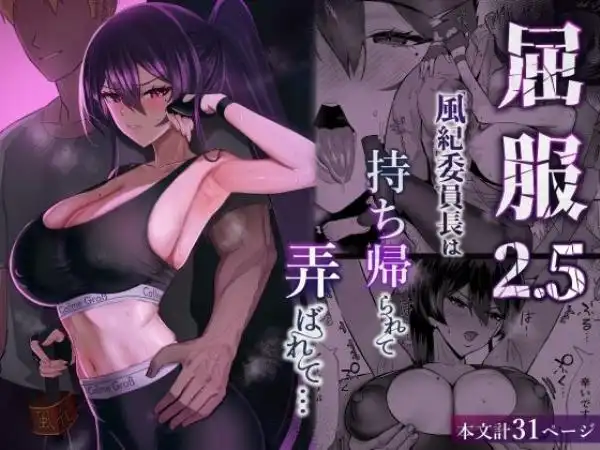 屈服2.5~風紀委員長は持ち帰られて弄ばれて…~(d_723381)タイトル画像