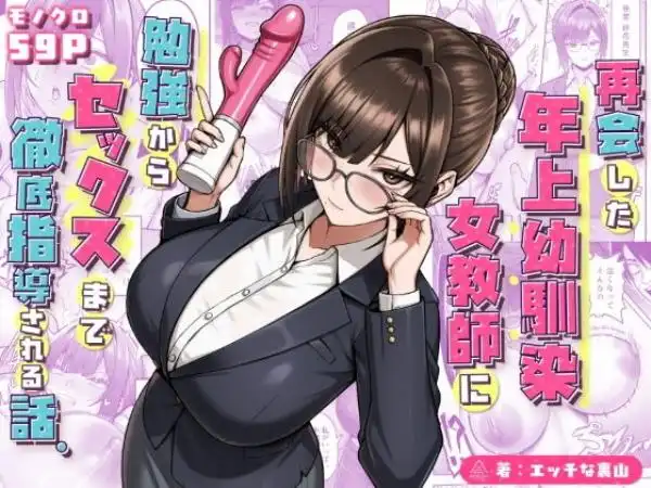 再会した年上幼馴染女教師に勉強からセックスまで徹底指導される話。(d_723482)タイトル画像