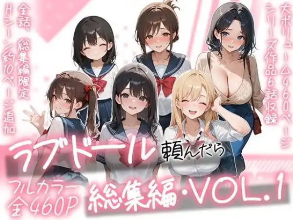 ラブドール頼んだら、総集編・VOL.1(d_724721)タイトル画像