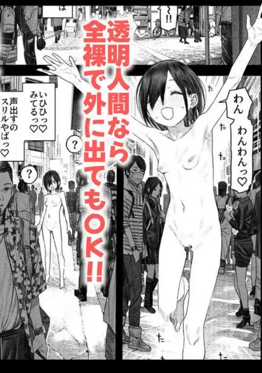 透明人間になったらナニしよう?~みんなの前で全裸露出!バレなきゃ全然OKだし!~(d_725048)ページ008