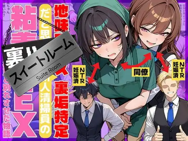 地味でブスだと思ってた新人清掃員の裏垢特定 粘着SEXで彼氏と別れさせた物語 スイートルーム(d_726067)タイトル画像