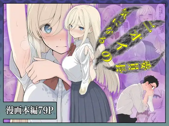 気になるニオイの委員長(d_726620)タイトル画像