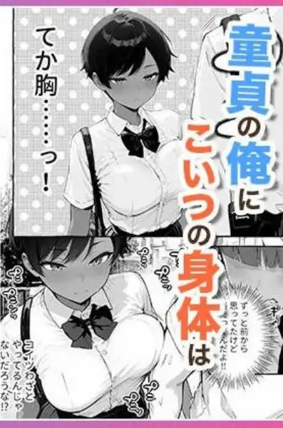 色黒ボーイッシュ幼馴染がエロすぎるんですが？(d_727276)ページ005