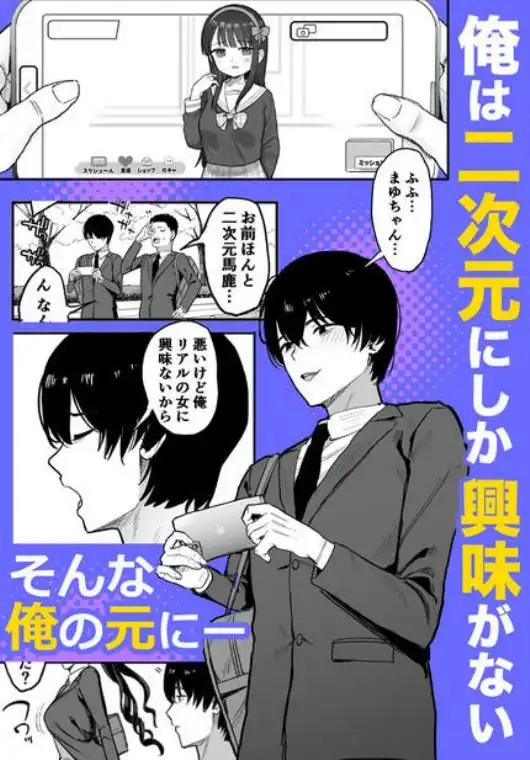 二次元オタクの俺が転校してきた巨乳アイドルに堕とされるまで(d_727885)ページ001