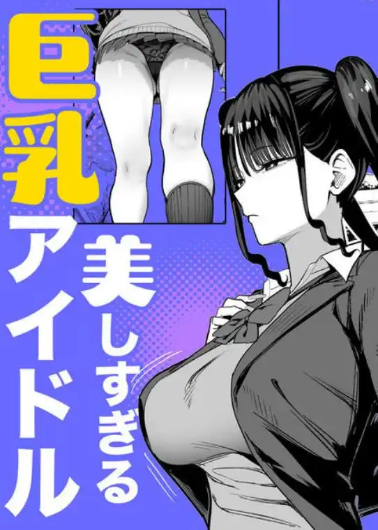 二次元オタクの俺が転校してきた巨乳アイドルに堕とされるまで(d_727885)ページ003