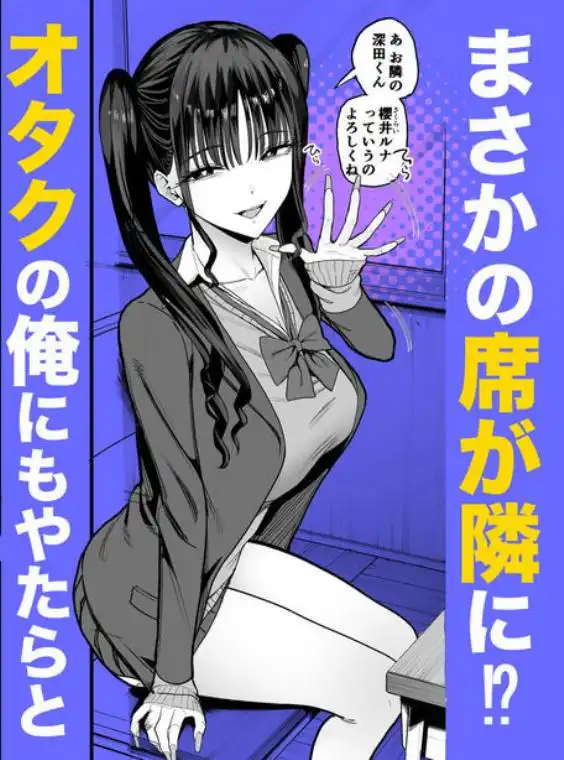 二次元オタクの俺が転校してきた巨乳アイドルに堕とされるまで(d_727885)ページ004