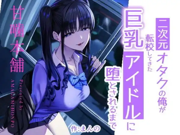二次元オタクの俺が転校してきた巨乳アイドルに堕とされるまで(d_727885)タイトル画像