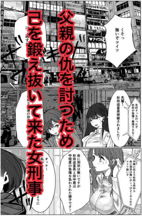 鬼強女刑事が絶対に負けたく無い父の仇の犯罪者に敗北し堕ちて調教される話 新作＋総集編(d_728147)ページ001