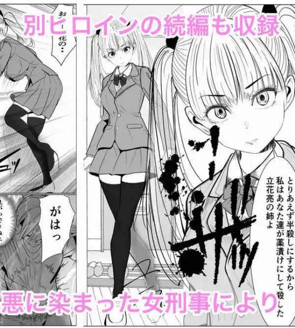 鬼強女刑事が絶対に負けたく無い父の仇の犯罪者に敗北し堕ちて調教される話 新作＋総集編(d_728147)ページ015