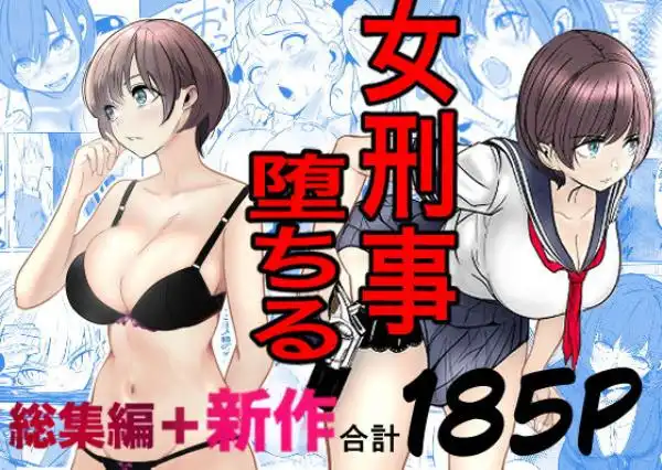 鬼強女刑事が絶対に負けたく無い父の仇の犯罪者に敗北し堕ちて調教される話 新作＋総集編(d_728147)タイトル画像