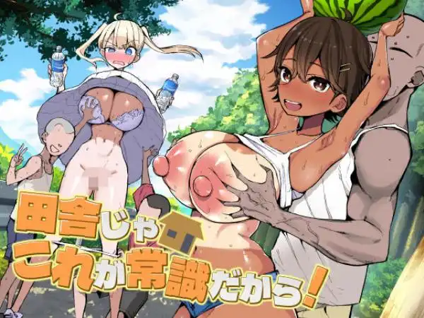 田舎じゃこれが常識だから！(d_728158)タイトル画像