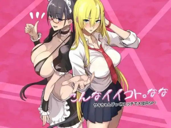 こんなイイコト。なな(d_728277)タイトル画像