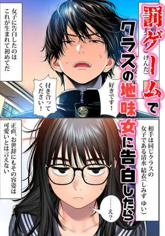 罰ゲームで地味ブスに告白したら、孕ませちゃって結婚することになった(d_728714)ページ001