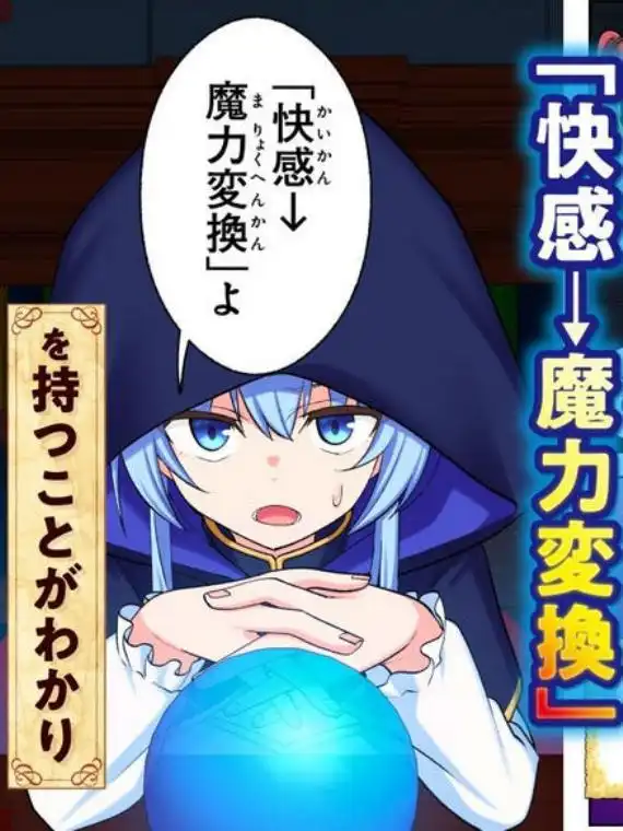 スキル「快感→魔力変換」でハーレムを1(d_728764)ページ012