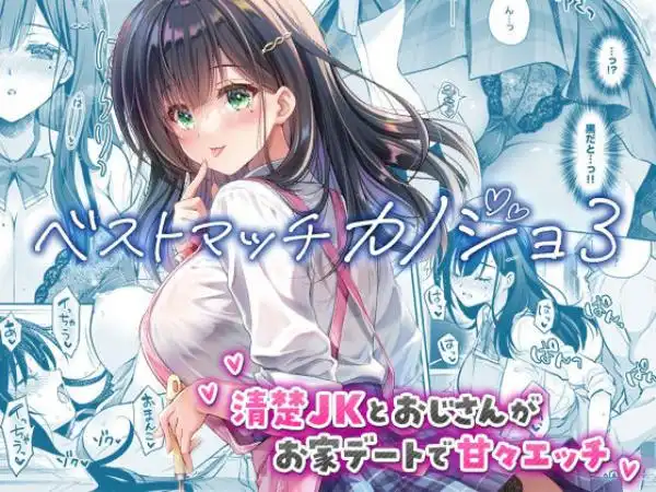 ベストマッチカノジョ3 -清楚JKとおじさんがお家デートで甘々エッチ-(d_730060)タイトル画像