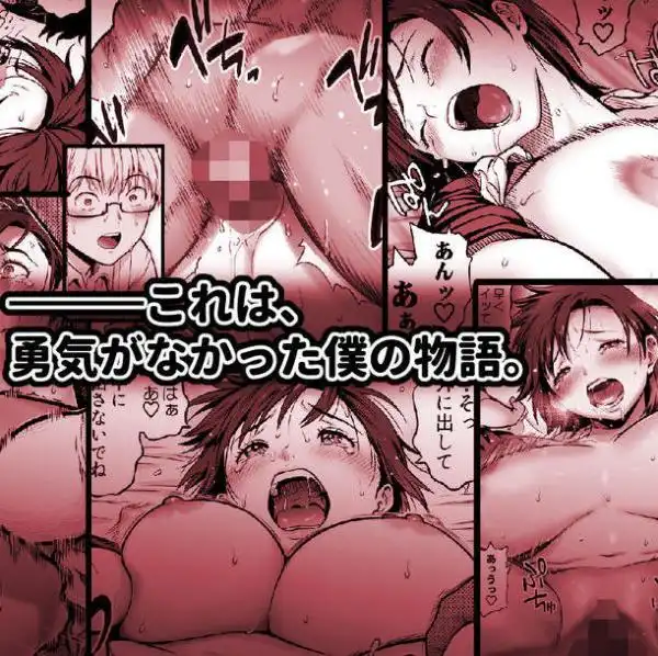 僕に勇気があったなら(d_730567)ページ017