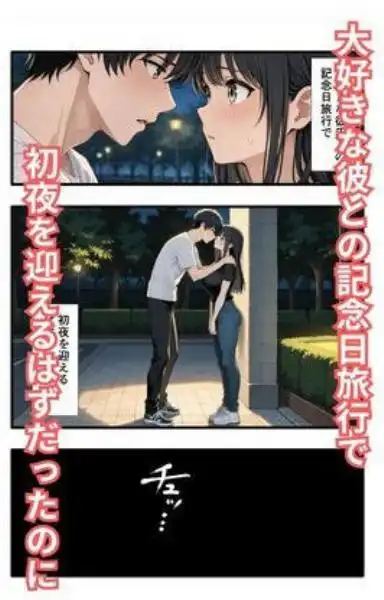 彼氏との誕生日デートで初夜を迎えるはずが...中年上司との出張相部屋で寝取られた話。(d_730947)ページ001