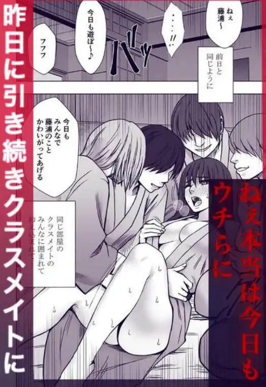 完全包囲 恥辱まみれの修学旅行 混浴おじさん編(d_730967)ページ001