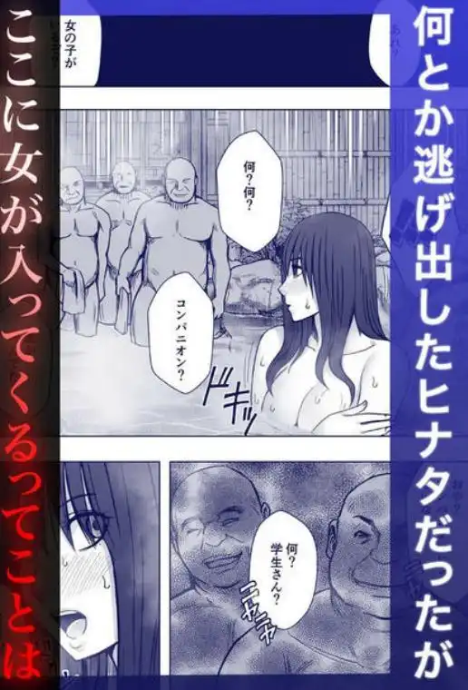 完全包囲 恥辱まみれの修学旅行 混浴おじさん編(d_730967)ページ005