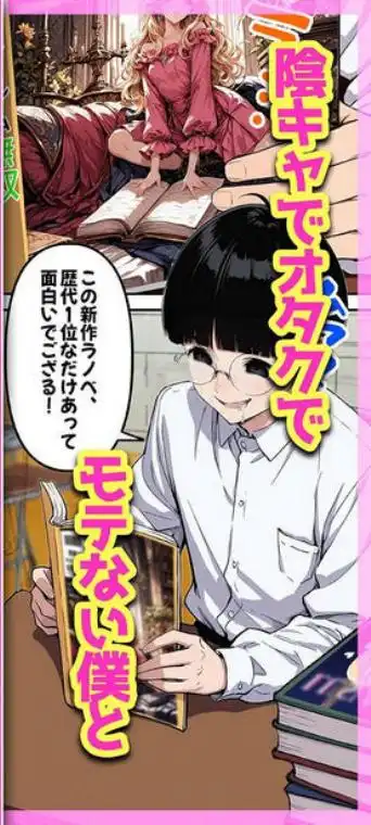 陰キャヲタクであればあるほど！モテる世界で僕はヤリチンになりました(d_731124)ページ001