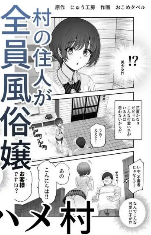 おいでませヤリハメ村EX ～村の住人全員NGなし風俗嬢～(d_732235)ページ004