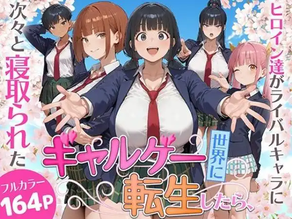 ギャルゲー世界に転生したら、ヒロイン達がライバルキャラに次々と寝取られた(d_732236)タイトル画像